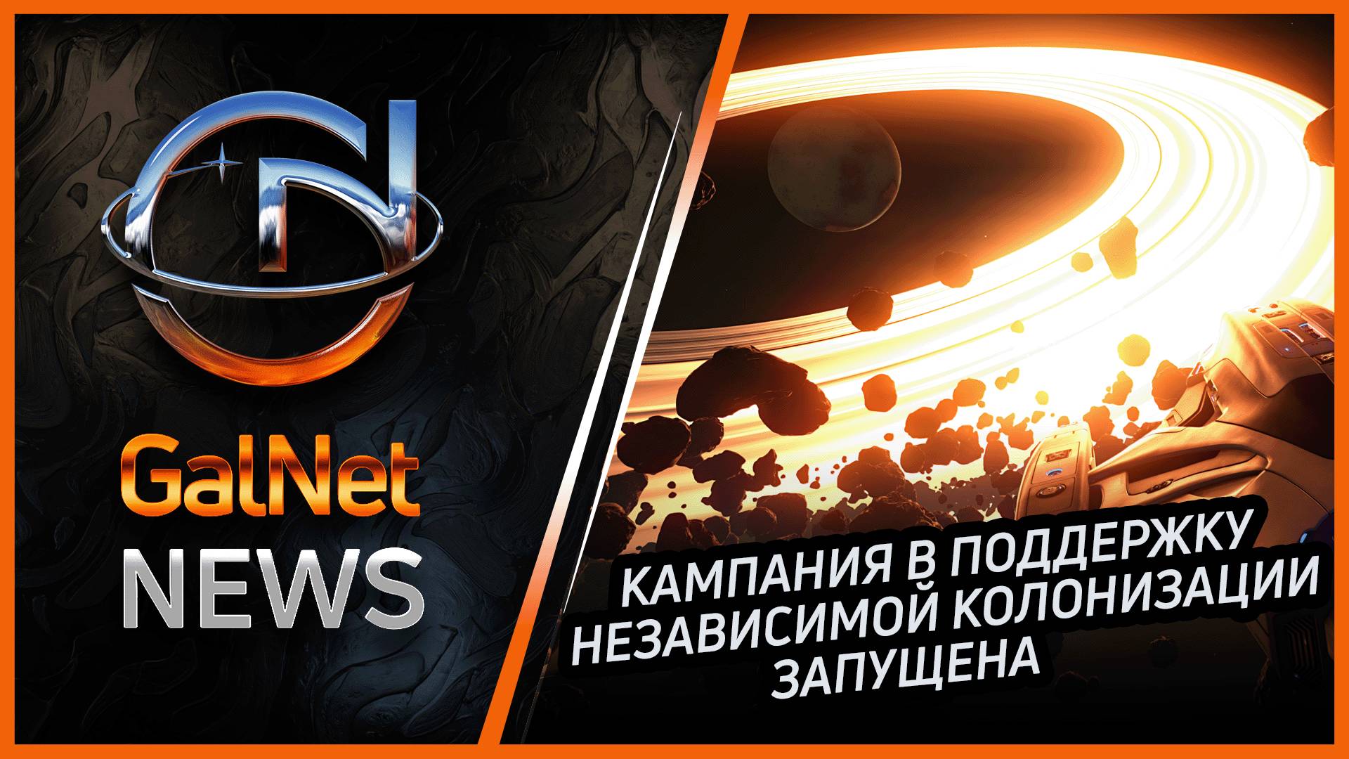 20.02.3311  Новости GalNet | Elite Dangerous | Кампания в поддержку независимой колонизации запущена