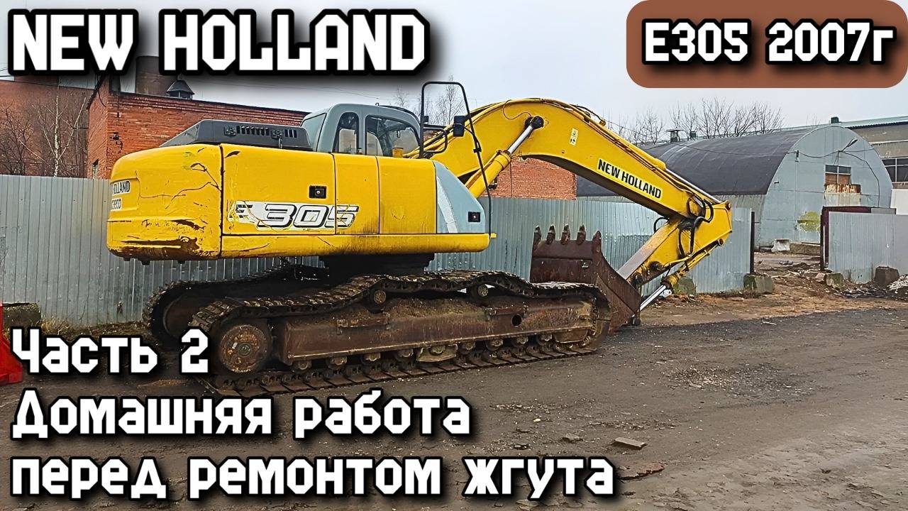 NEW HOLLAND E305 2007г. Часть 2. Домашняя работа перед ремонтом жгута.