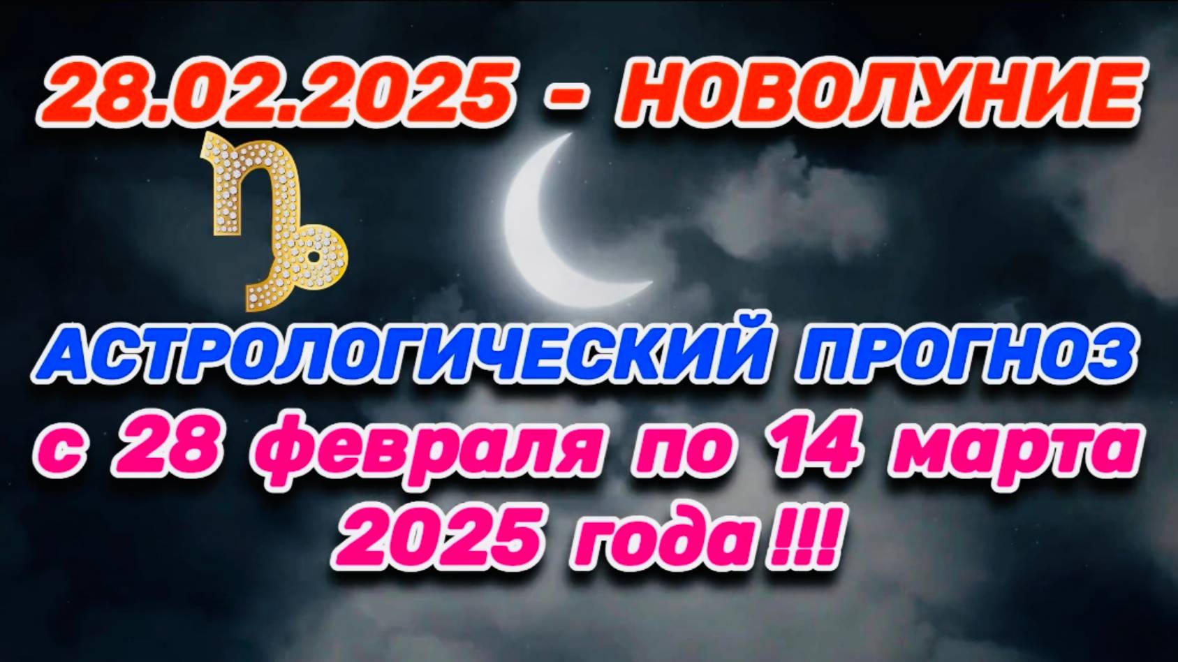 КОЗЕРОГ: "СОБЫТИЯ от НОВОЛУНИЯ с 28.02.2025 по 14.03.2025!!!"