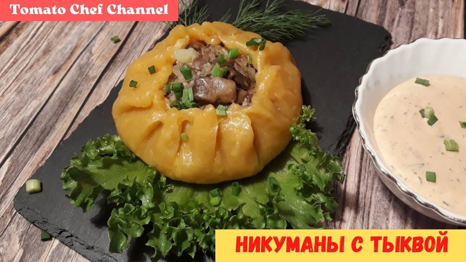 НИКУМАНЫ из тыквенного теста. Блюдо японской кухни