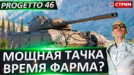 Progetto 46 - наслаждаемся отличным премом!