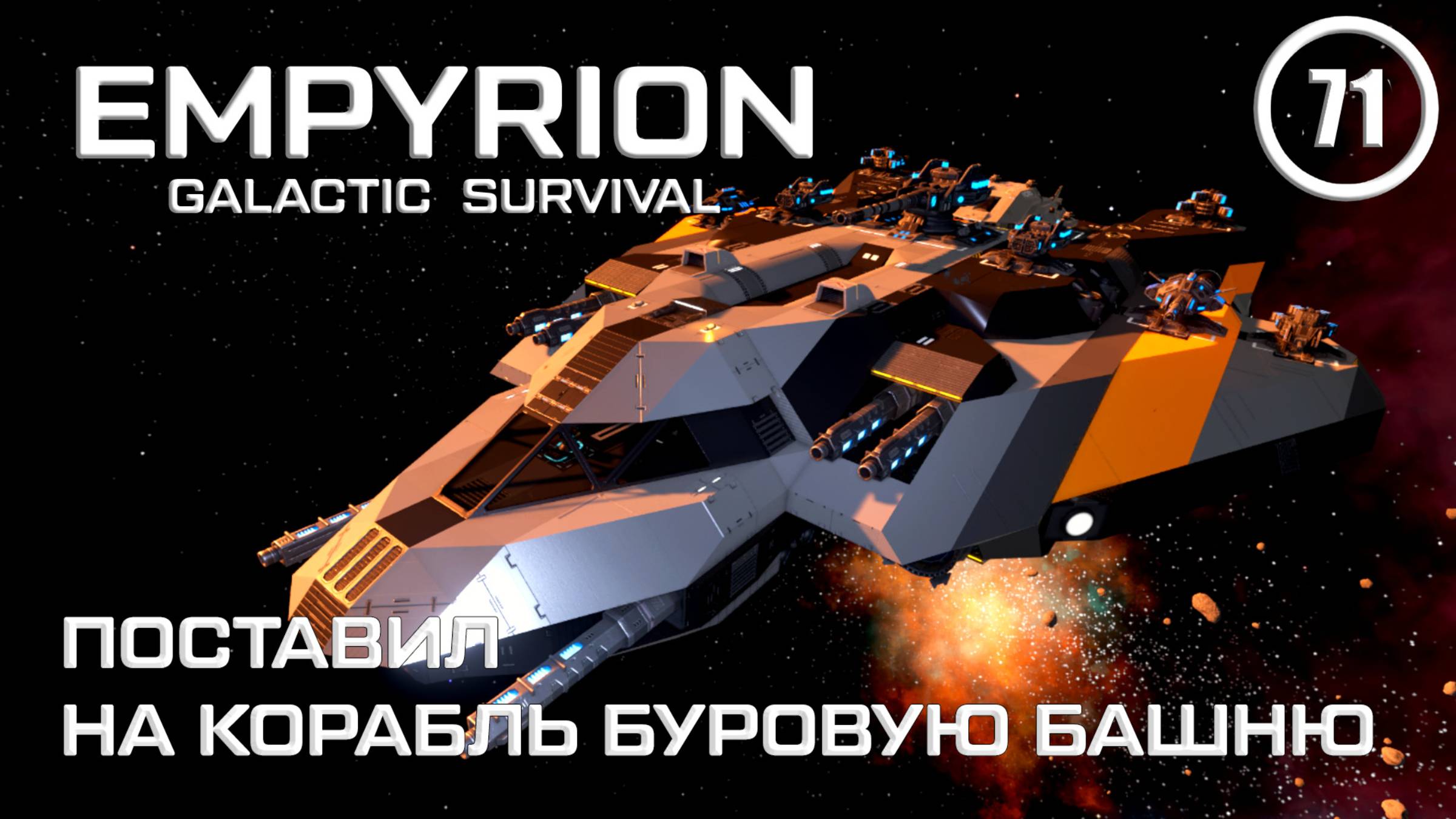 Поставил на корабль Буровую башню ► Empyrion Galactic #71 Империон