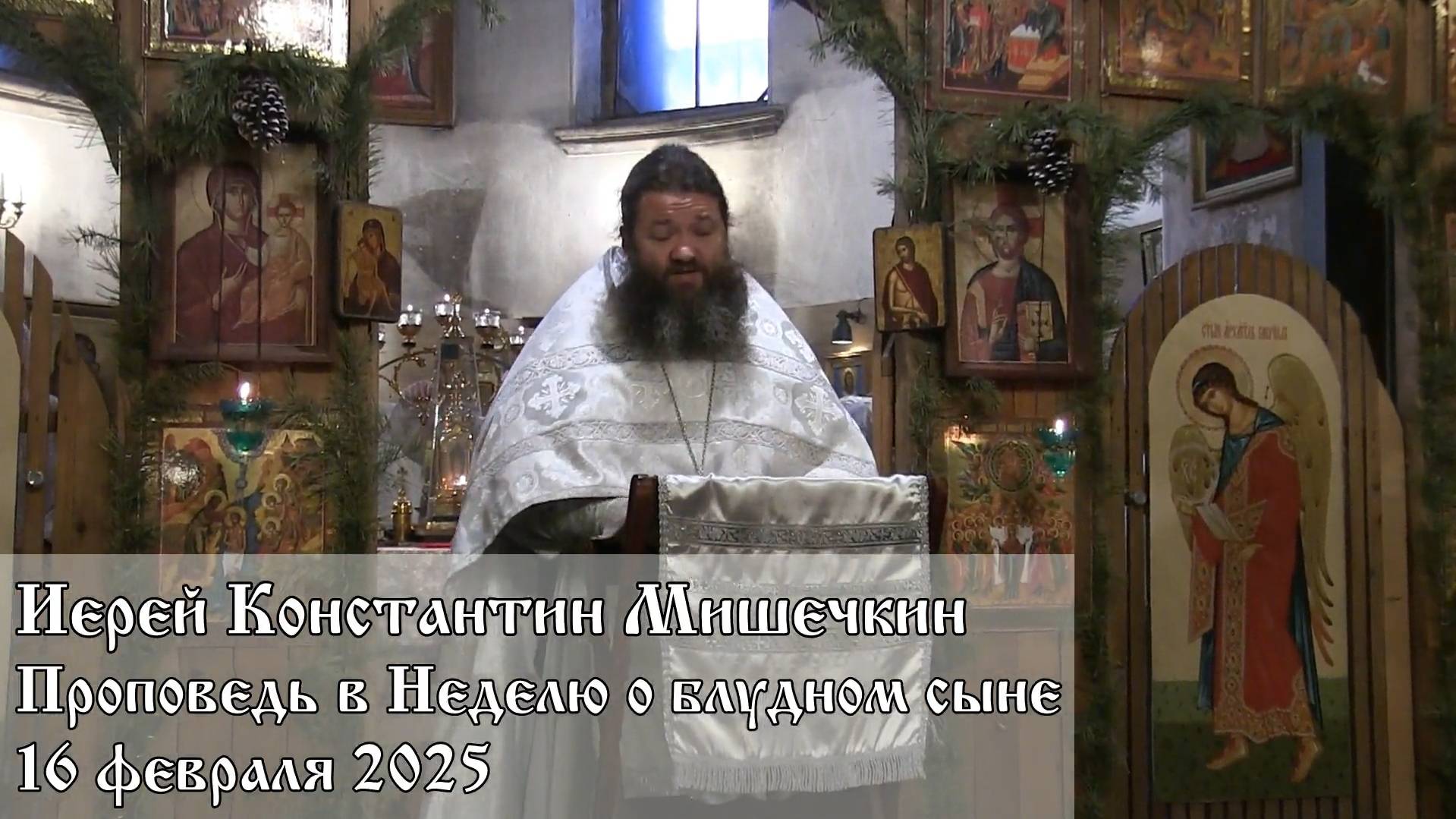 Проповедь в Неделю о блудном сыне (16.02.2025)