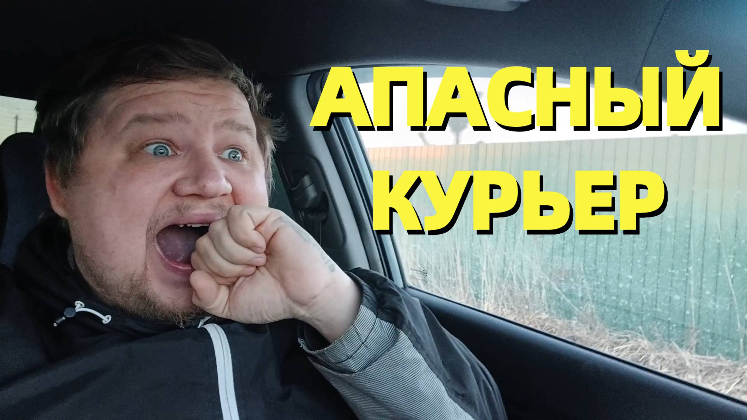 АПАСНЫЙ КУРЬЕР : Быдло клиенты