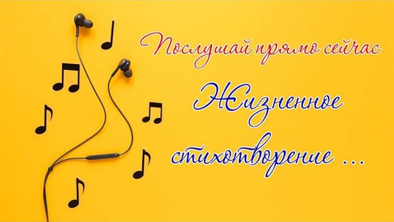 Стихотворение о жизни со смыслом.  А жизнь идет...