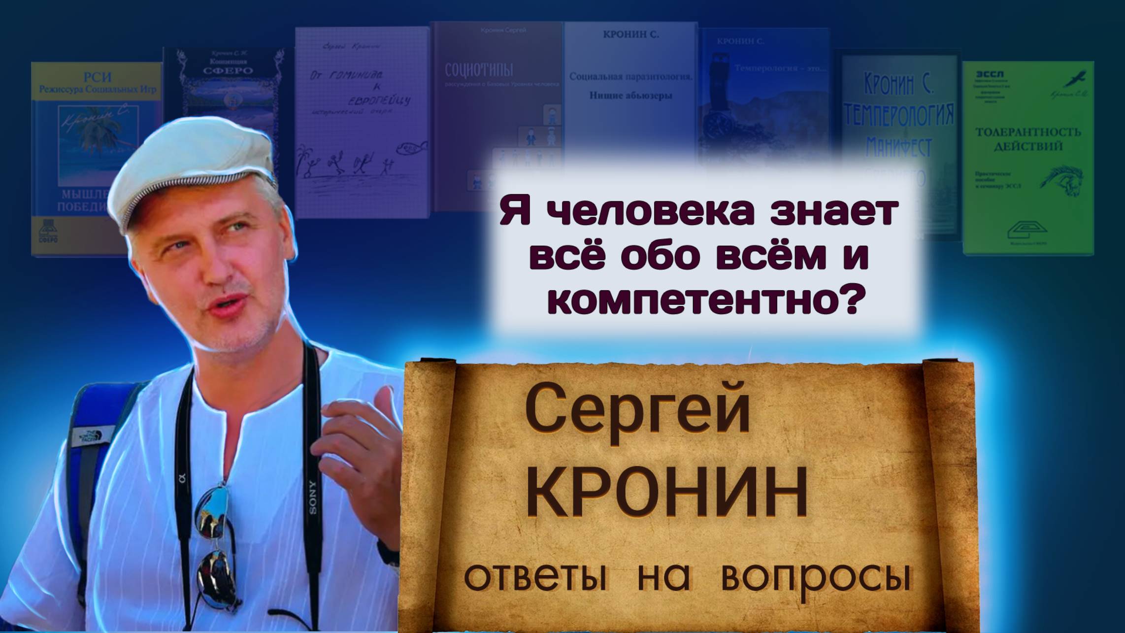 Кронин С. Я человека знает всё обо всём и компетентно? (ответы на вопросы)