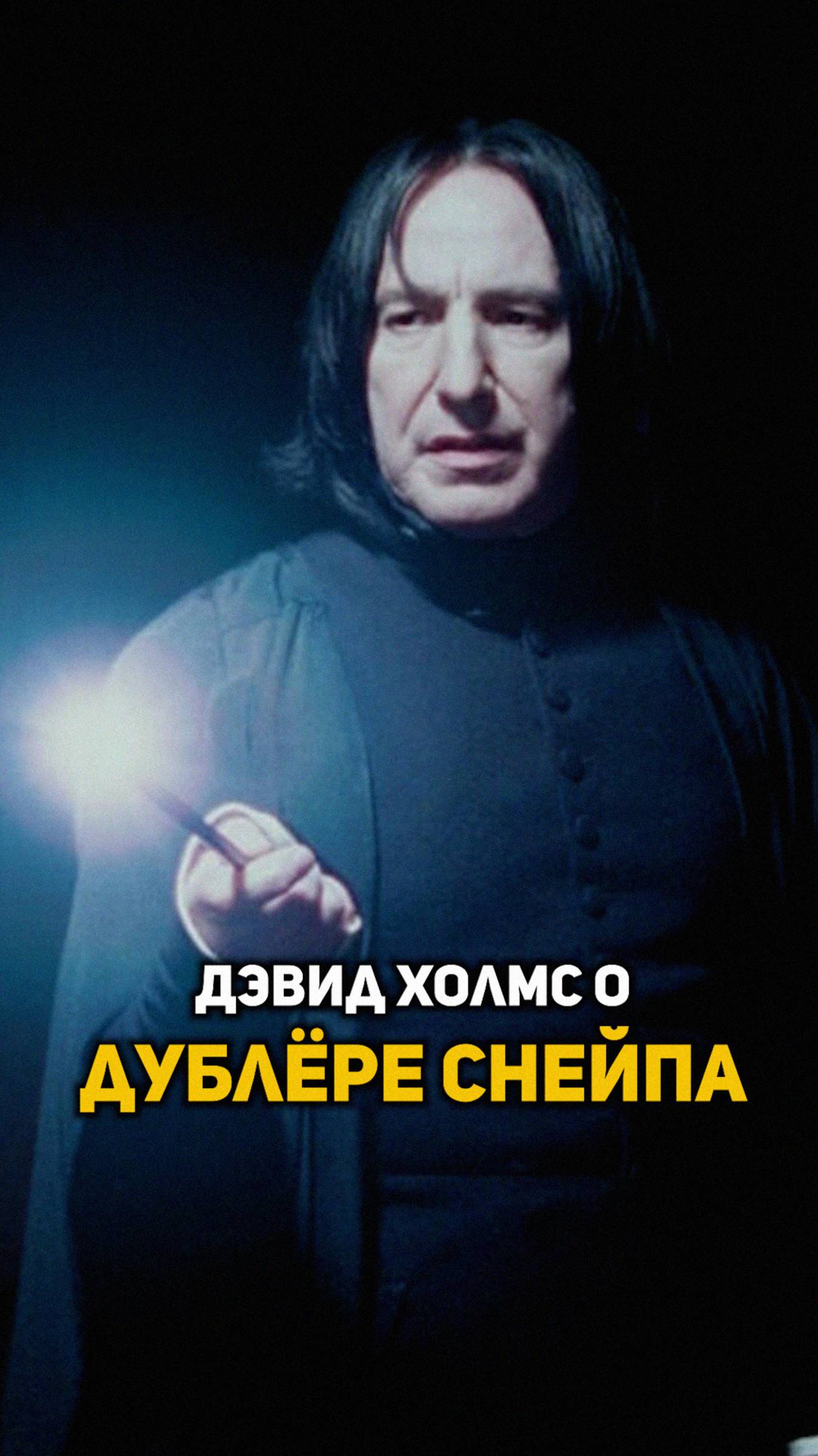 Дэвид Холмс рассказывает о дублёре Снейпа #гаррипоттер #shorts