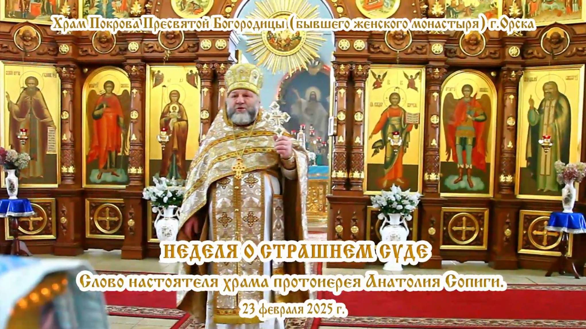 2025_02_23 Слово настоятеля храма протоиерея Анатолия Сопиги.
