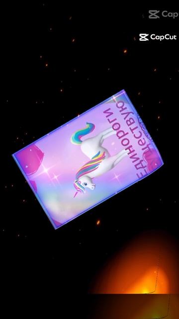 Единорог 🦄