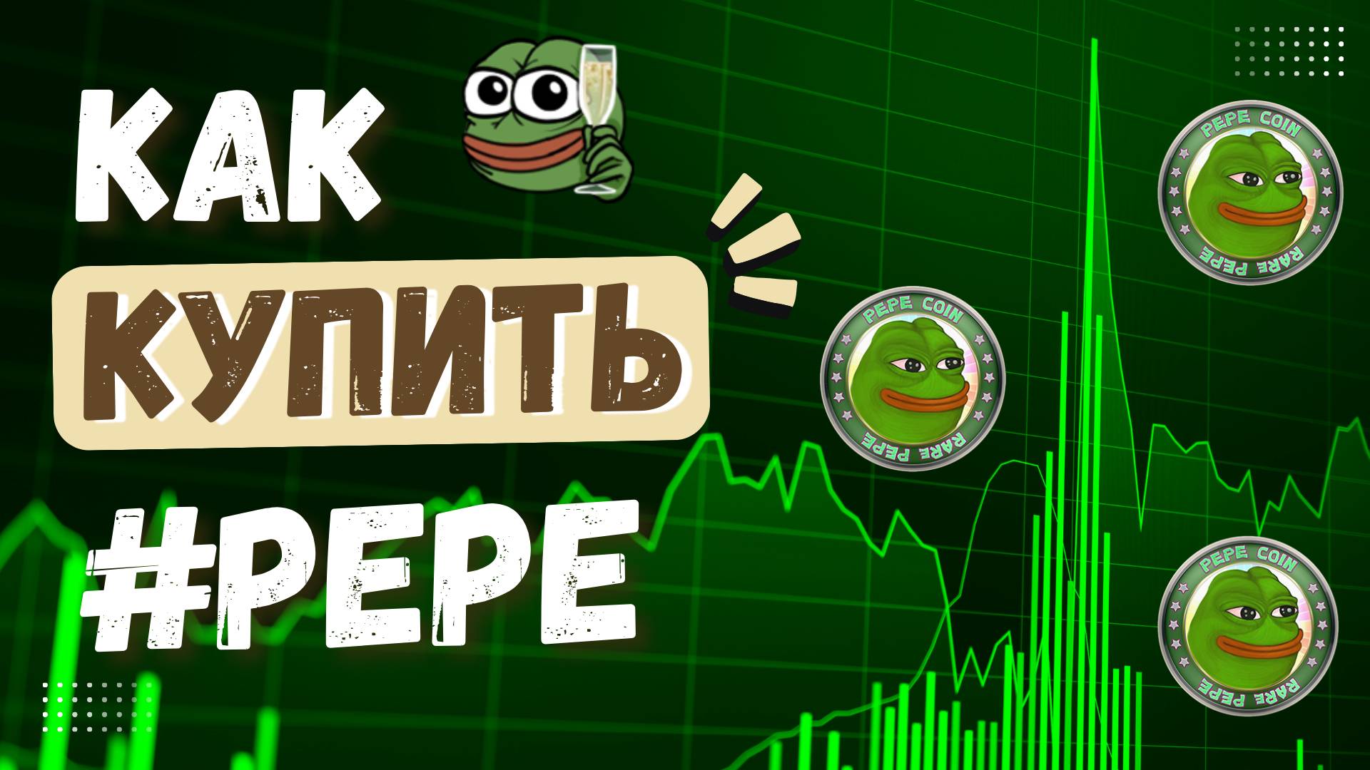 КАК КУПИТЬ PEPE? Самый Простой Способ Покупки Криптовалюты ПЕПЕ на Bybit [ПОШАГОВАЯ ИНСТРУКЦИЯ]