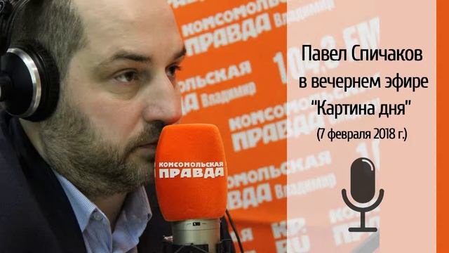 Вечерний эфир Павел Спичаков