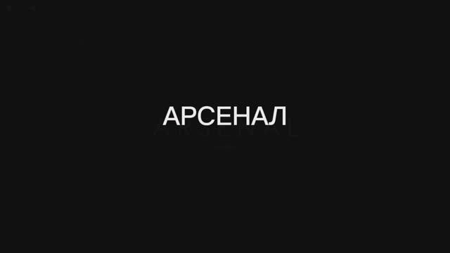 АРСЕНАЛ II НО ВЫ СЛУШАЕТЕ МУЗЫКУ🎧