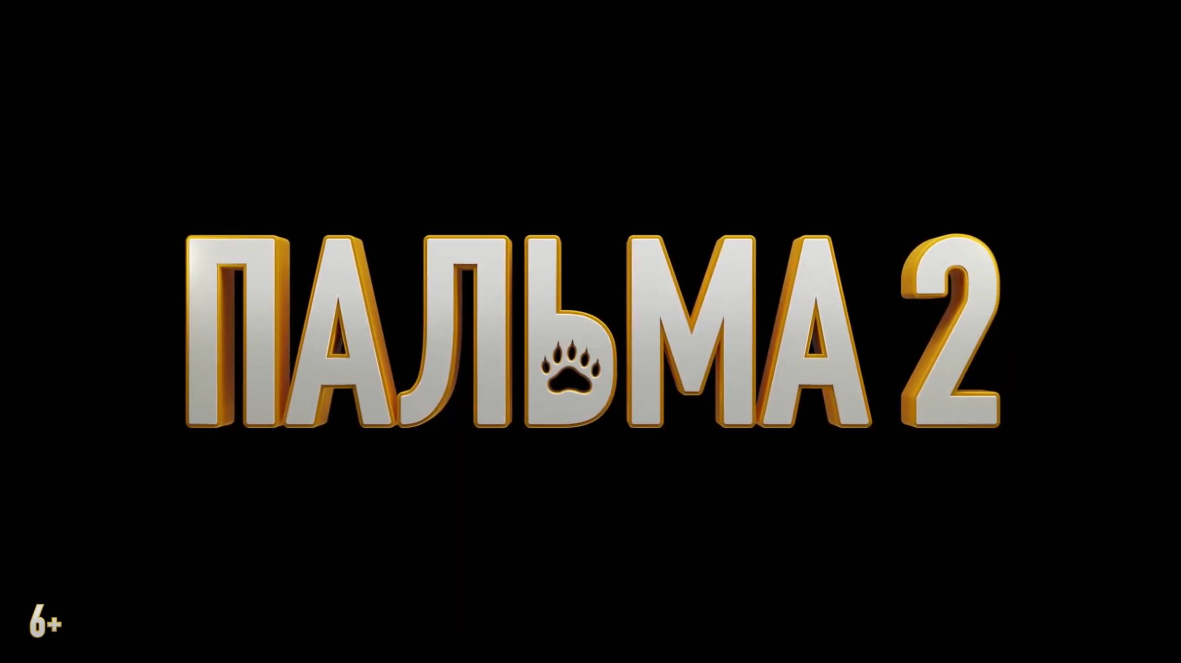 Пальма 2  Новый трейлер  В кино с 20 марта