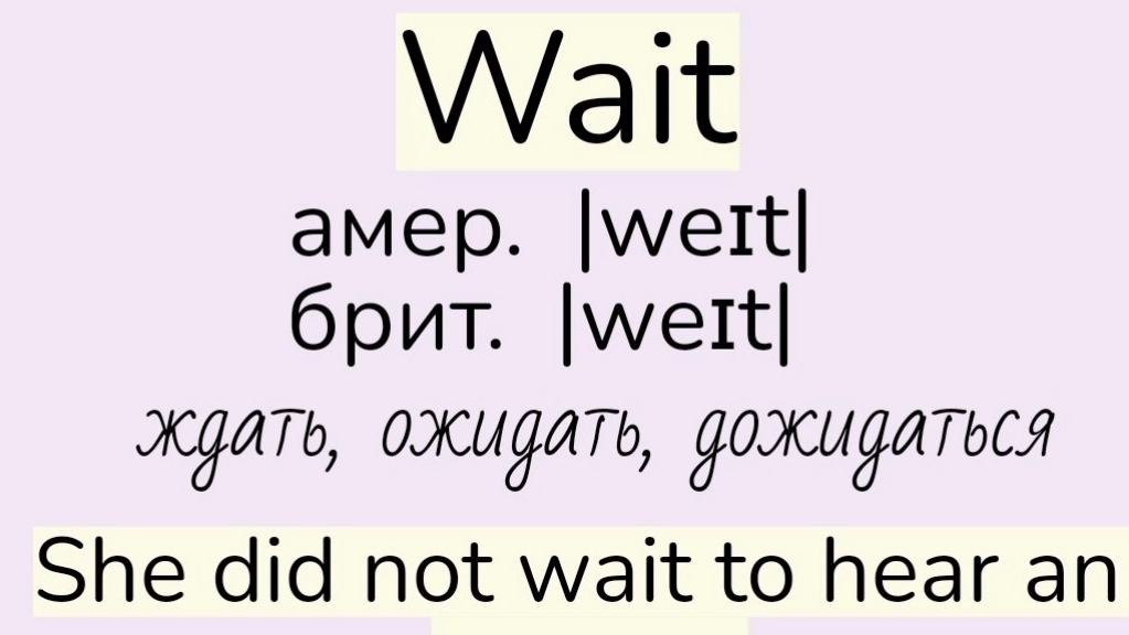 Verbs followed by Infinitive/глаголы, после которых употребляется инфинитив 👉wait, want