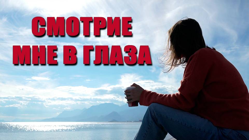 Смотрите мне в глаза, там суть и все ответы