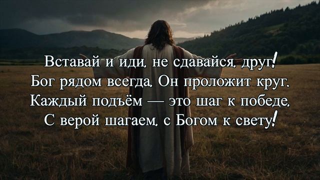 👉 †  ВСТАВАЙ И ИДИ!!!👈