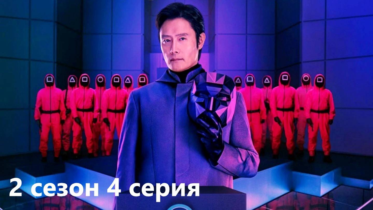 КИНООБЗОР сериала Игра в кальмара 2 сезон  4 серия