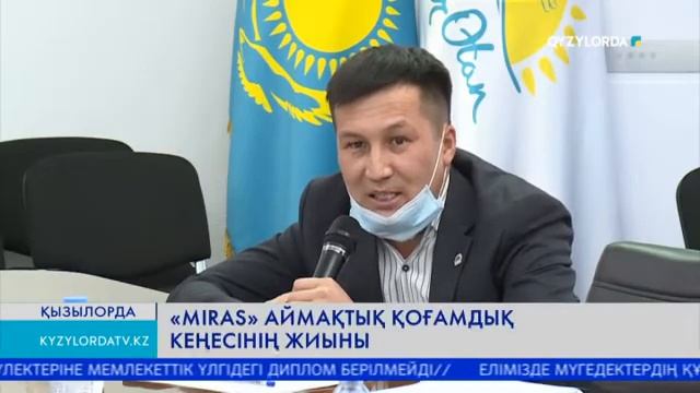 "MIRAS" АЙМАҚТЫҚ ҚОҒАМДЫҚ КЕҢЕСІНІҢ ЖИЫНЫ