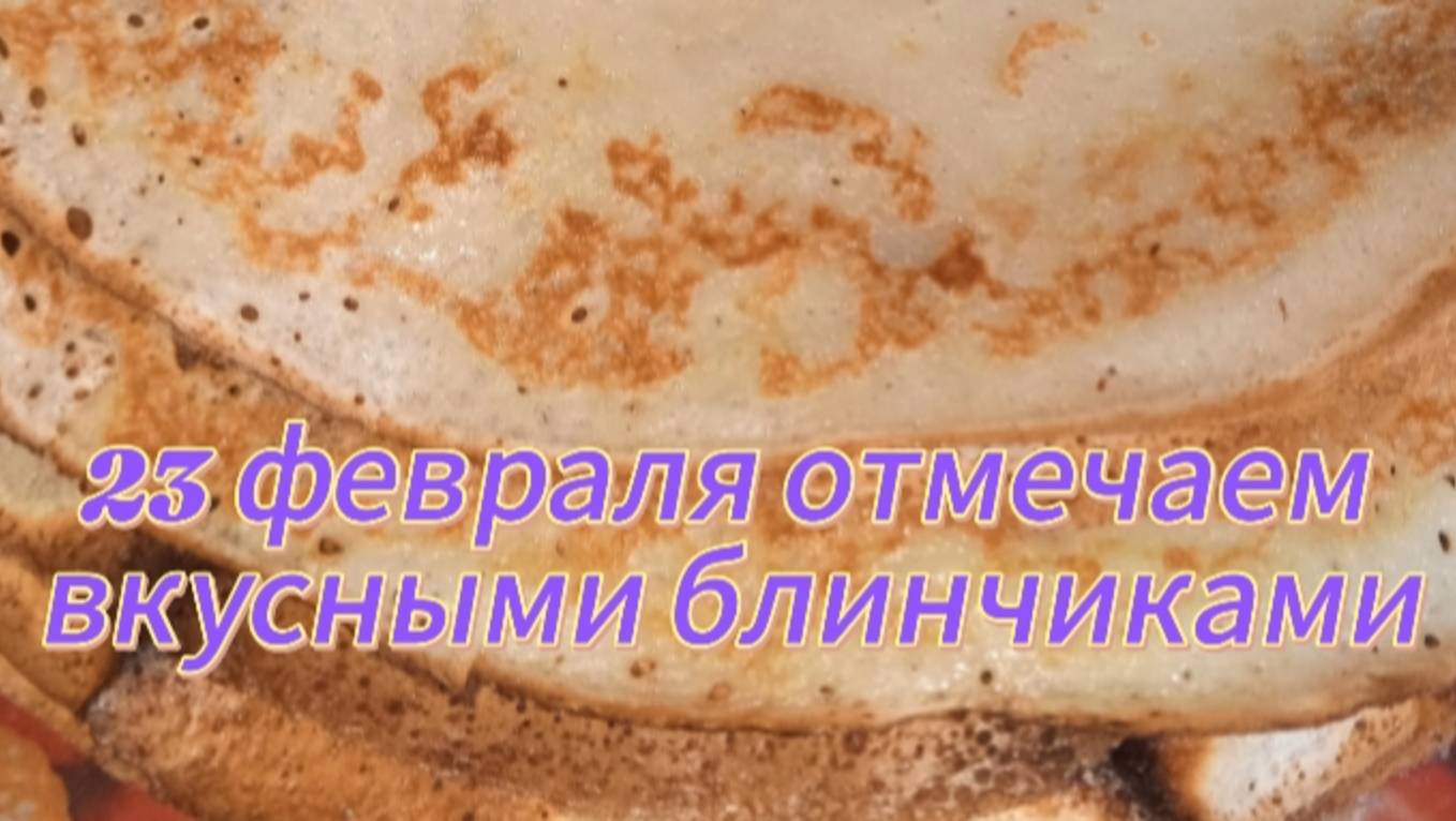 23 февраля отмечаем вкусными блинчиками