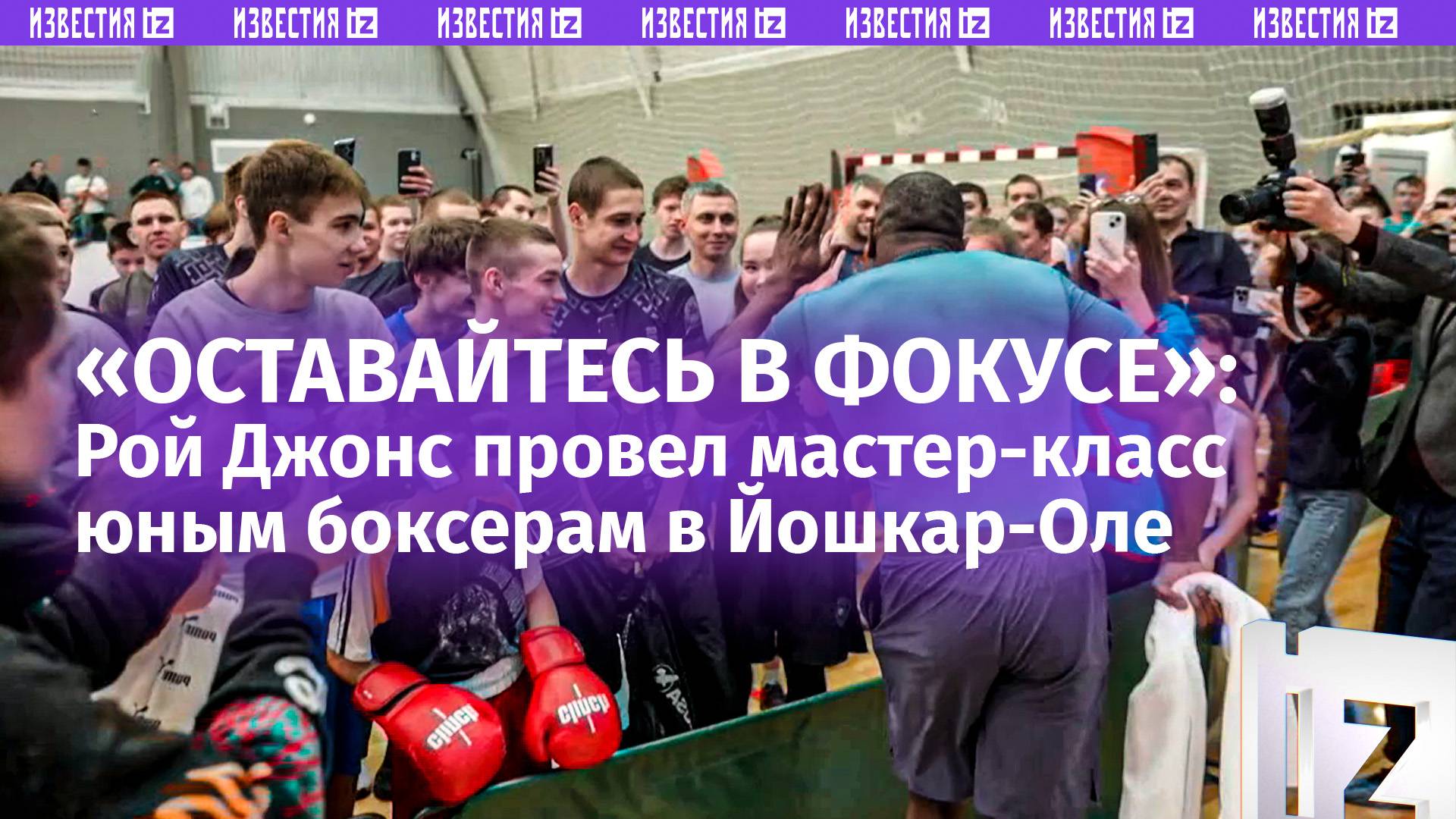 «Каждый день старайтесь»: Рой Джонс дал напутствие юным боксерам на мастер-классе в Йошкар-Оле