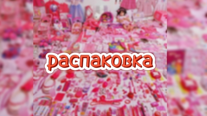 распаковка секретного бокса
