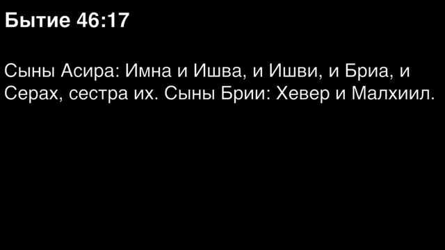 Бытие, глава 46