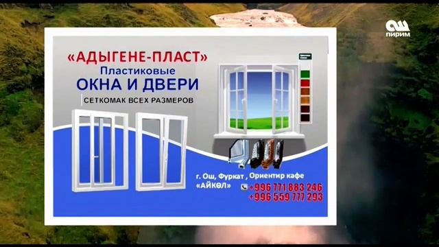 Ош Пирим  переведен в формат HD