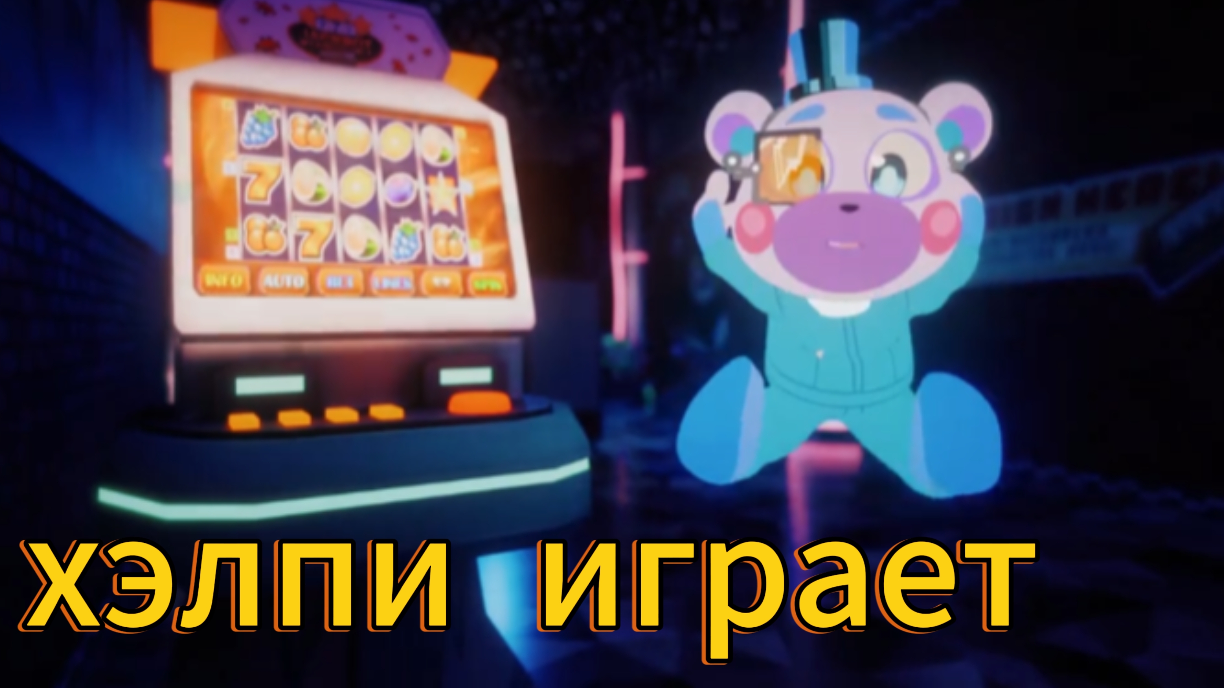 хэлпи играет
