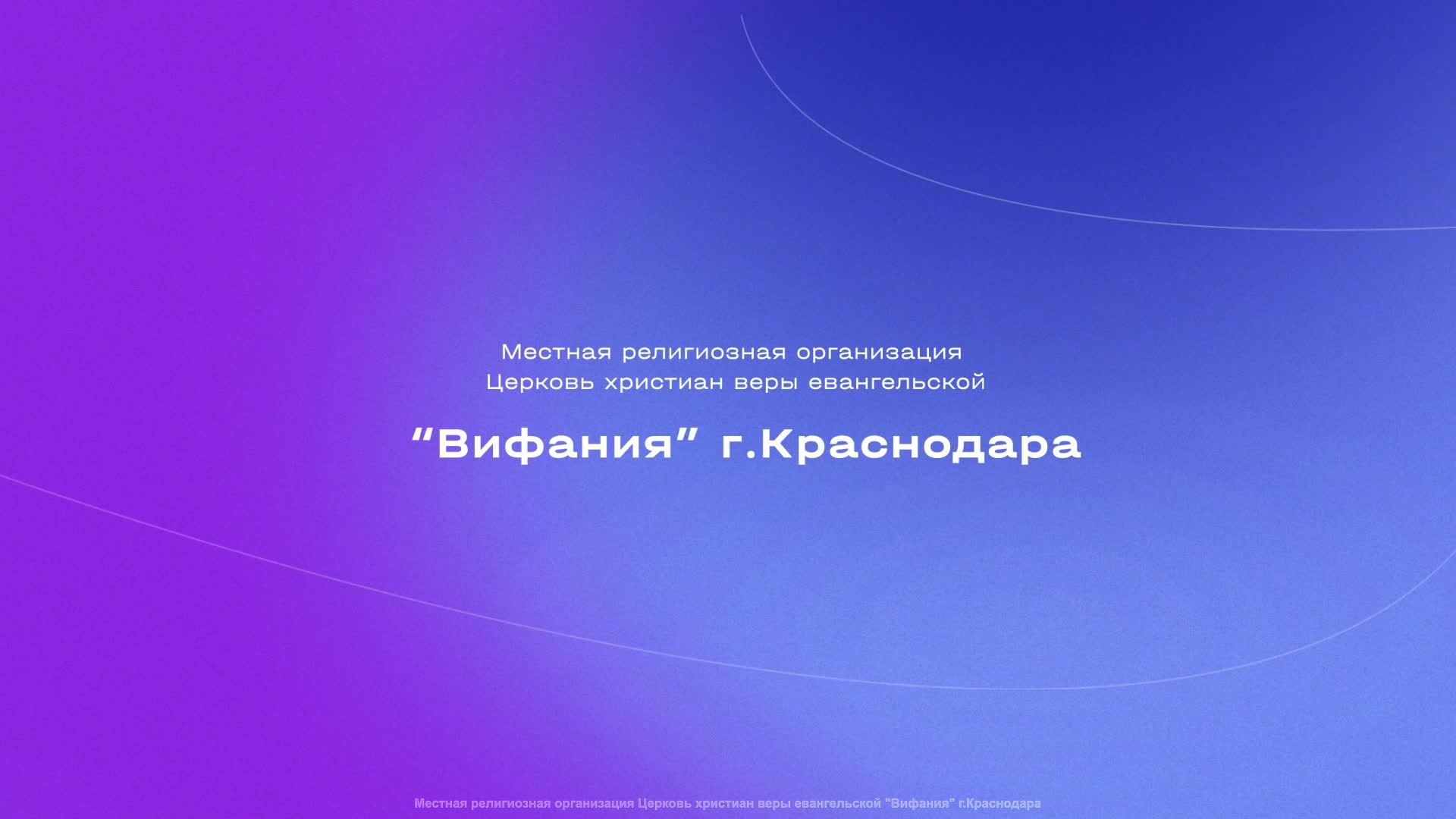 Воскресное служение  Мартюничев Сергей «Нас ранят и исцеляют отношения» 2025 02 23_10:00