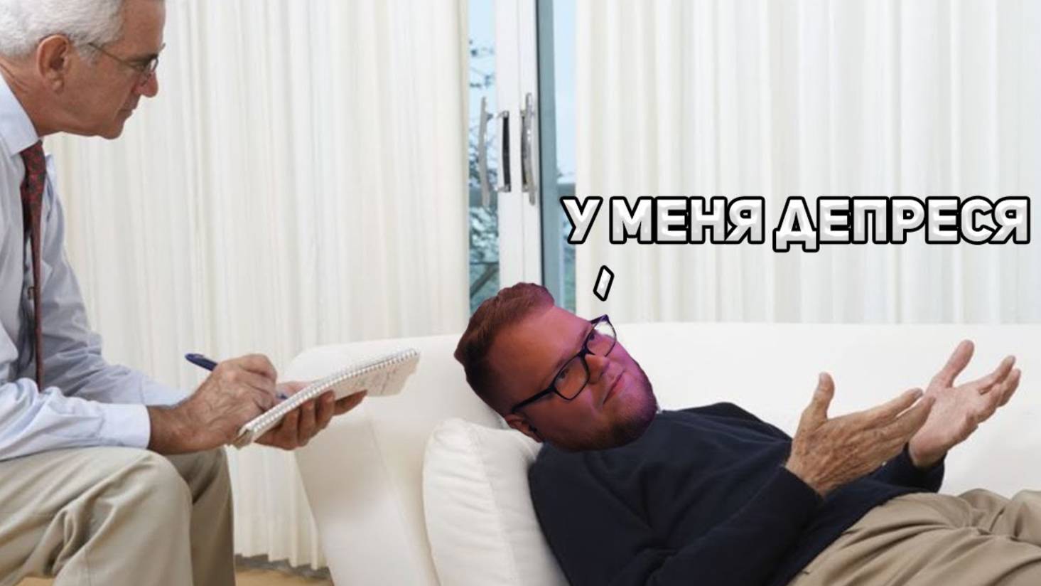 Т2Х2 -КАК СХОДИЛ К ПСИХОТЕРАПЕВТУ