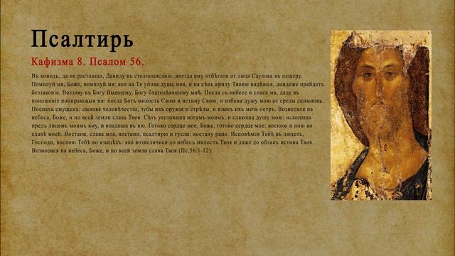 Псалтирь. Кафизма 8. Псалом 56.