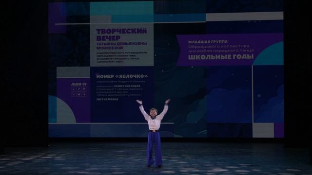 Гнетов Павел Яблочко Школьные годы ДШИ 19
 г. Кемерово Юбилейный концерт 01.02.2025 г.