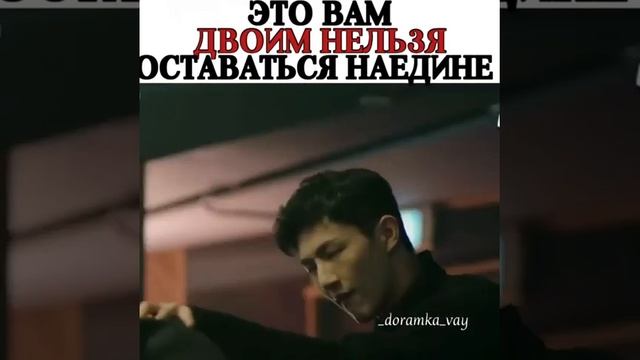 Это вам двоим нельзя оставаться наедине...(дорама)