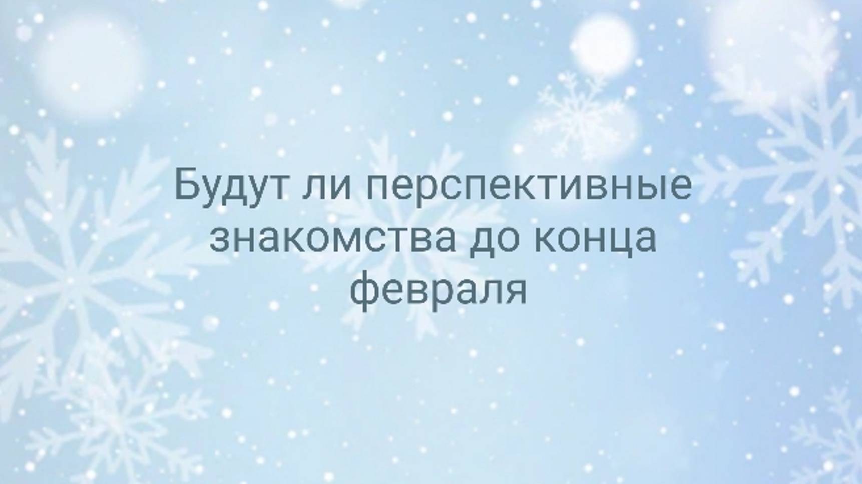 БУДУТ ПЕРСПЕТИВНЫЕ ЗНАКОМСТВА ДО КОНЦА ФЕВРАЛЯ??😏