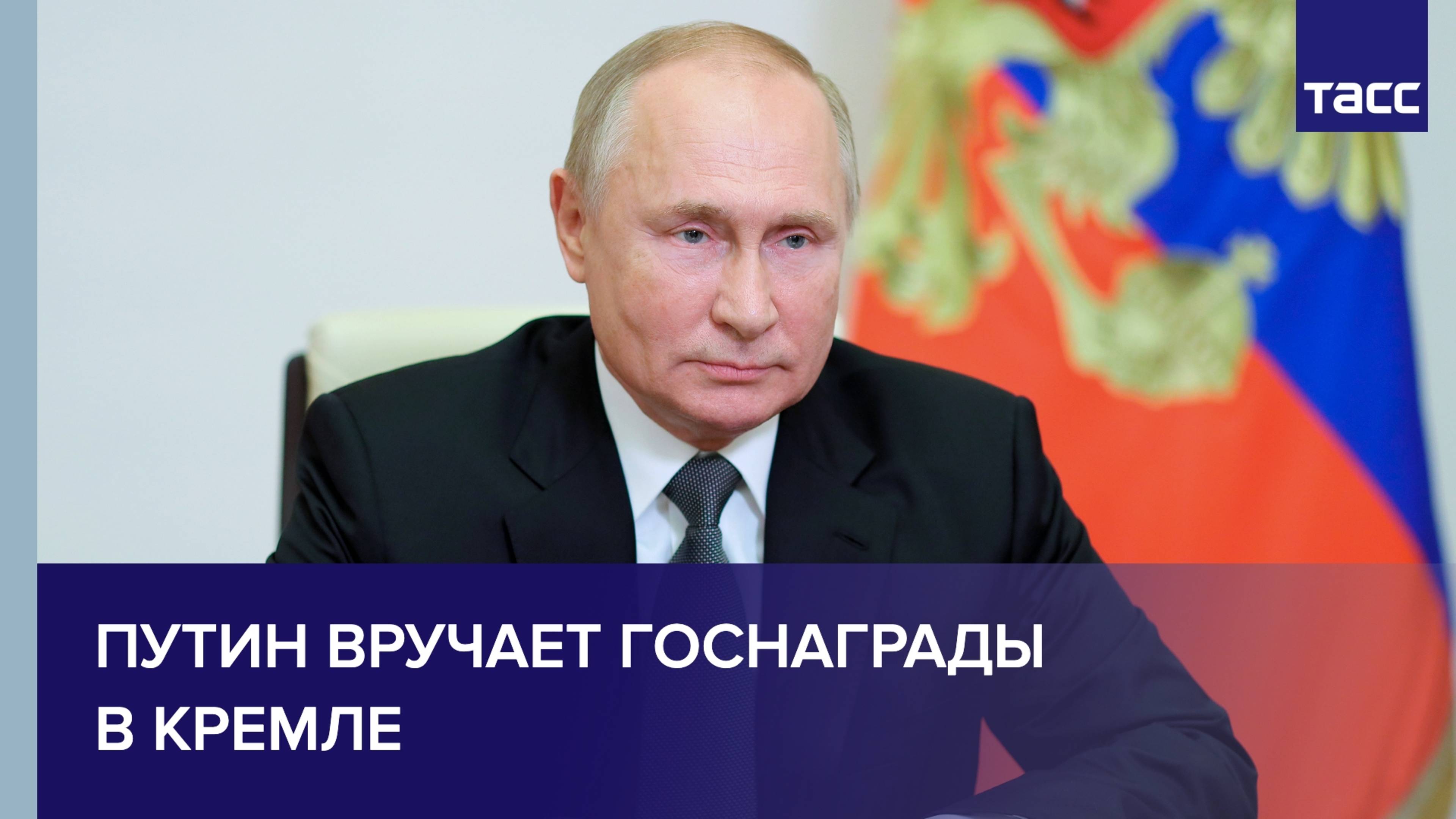 Путин вручает госнаграды в Кремле