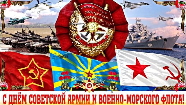 С 23 февраля!!! С Днём Советской Армии и Военно-Морского Флота!!! Поздравление 3!!!