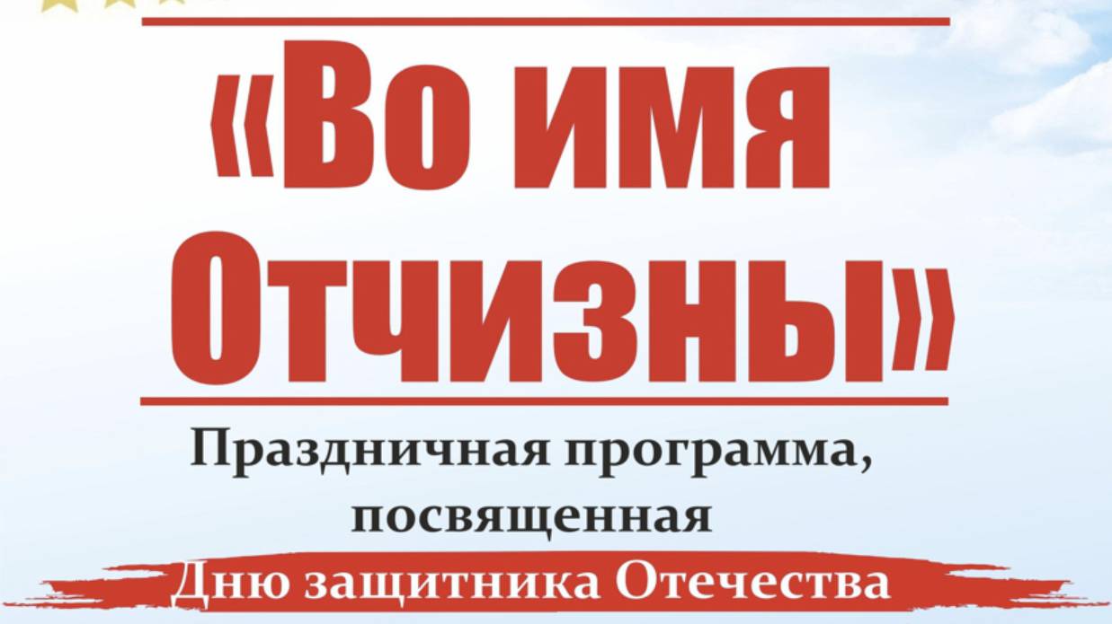 "Во имя отчизны", праздничная программа 23 февраля 2025,  ДК Академия, Новосибирск.