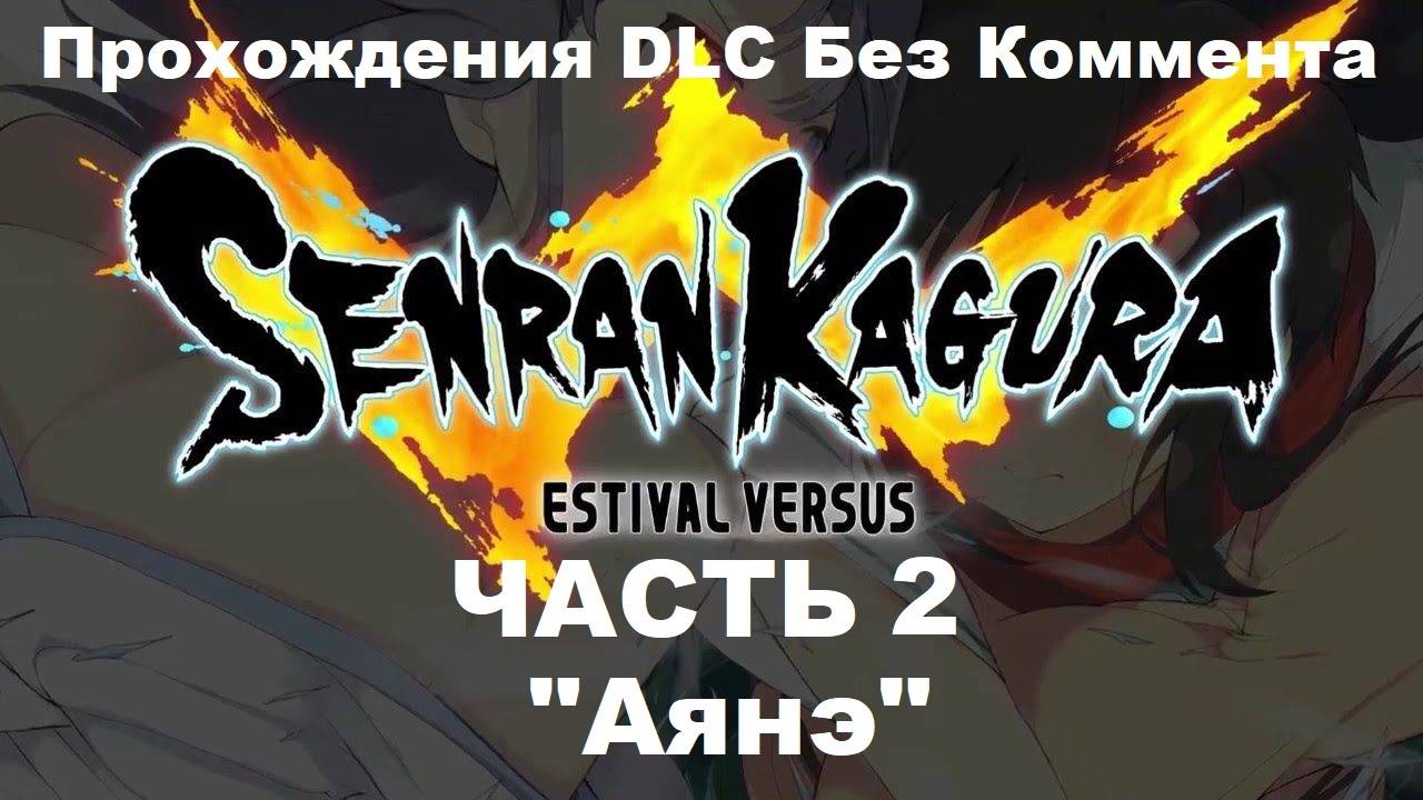 SENRAN KAGURA ESTIVAL VERSUS Прохождения DLC Без Коммента - Часть 2 "Аянэ"
