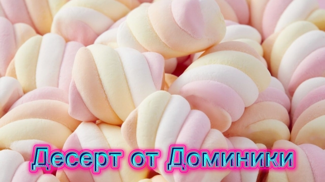 Десерт от Доминики