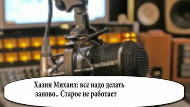 Хазин Михаил: все надо делать заново.... Старое работать не будет