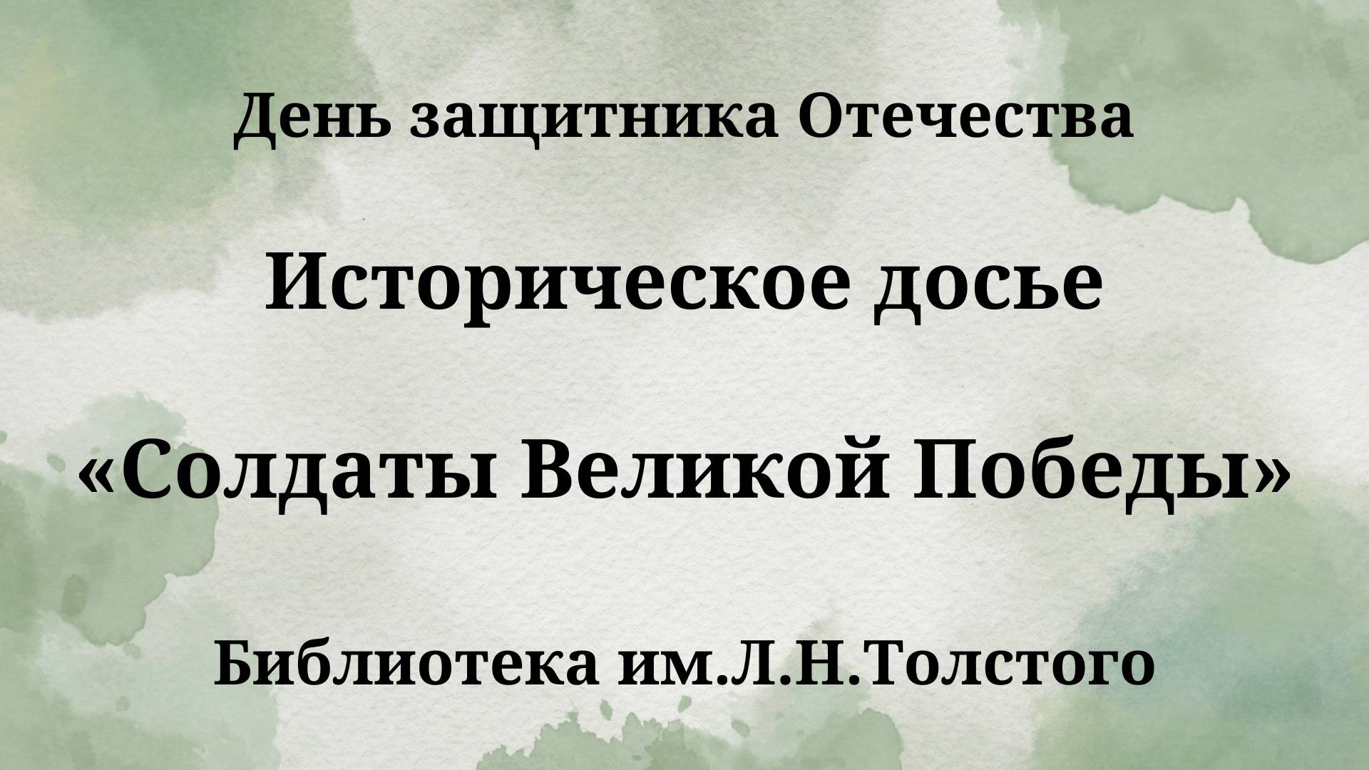 Историческое досье «Солдаты Великой Победы»