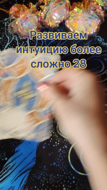 Развиваем интуицию более сложно 28