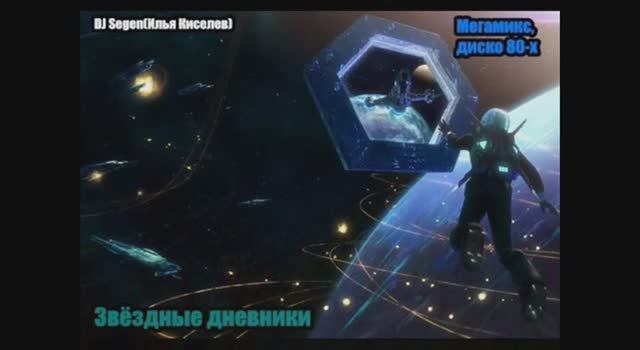 DJ Segen(Илья Киселев) Звёздные дневники(Мегамикс, диско 80-х)
