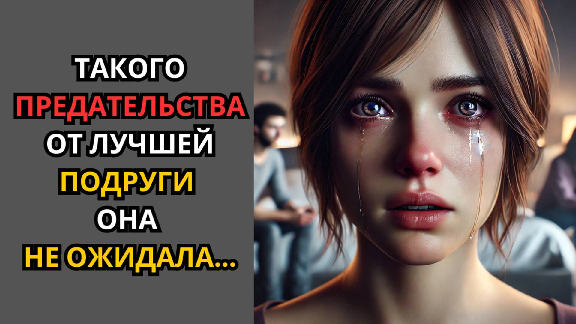 такого ПРЕДАТЕЛЬСТВА от ЛУЧШЕЙ ПОДРУГИ она НЕ ОЖИДАЛА...