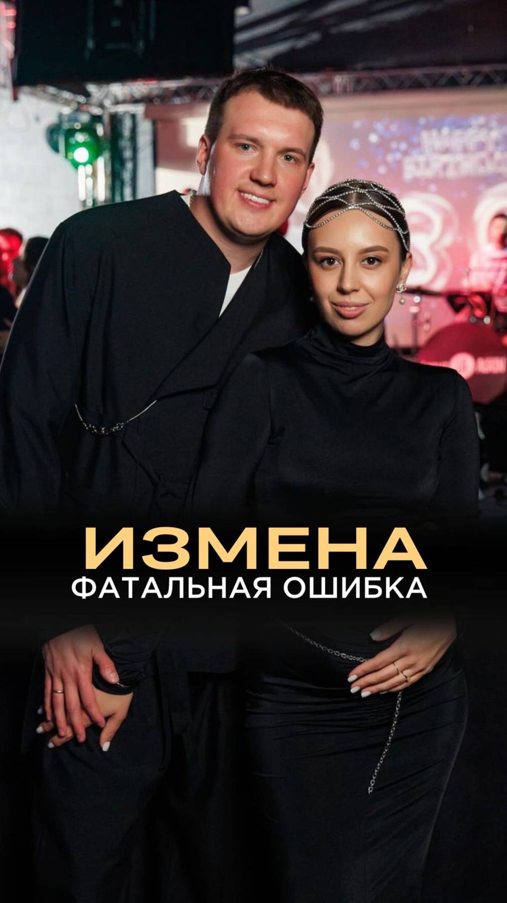 Измена - фатальная ошибка