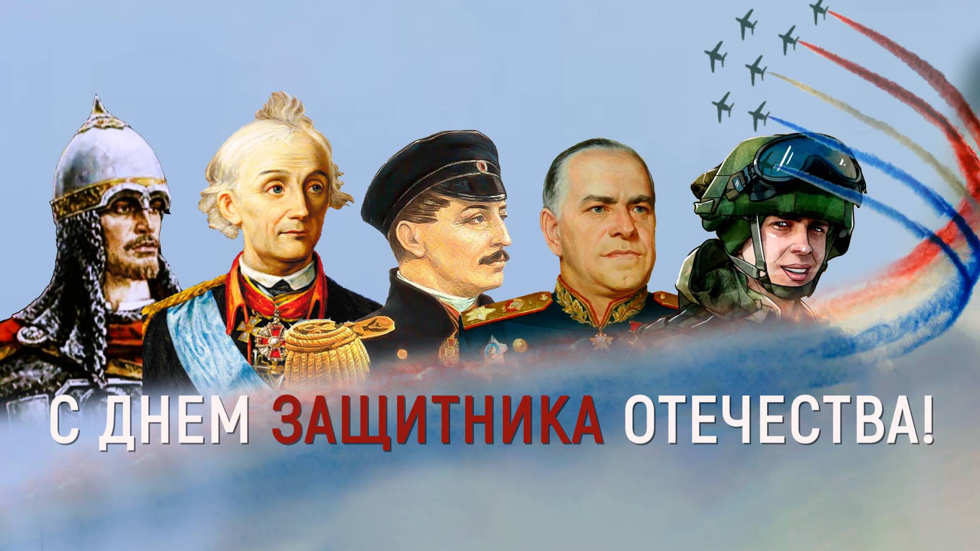 С Днем защитника Отечества!