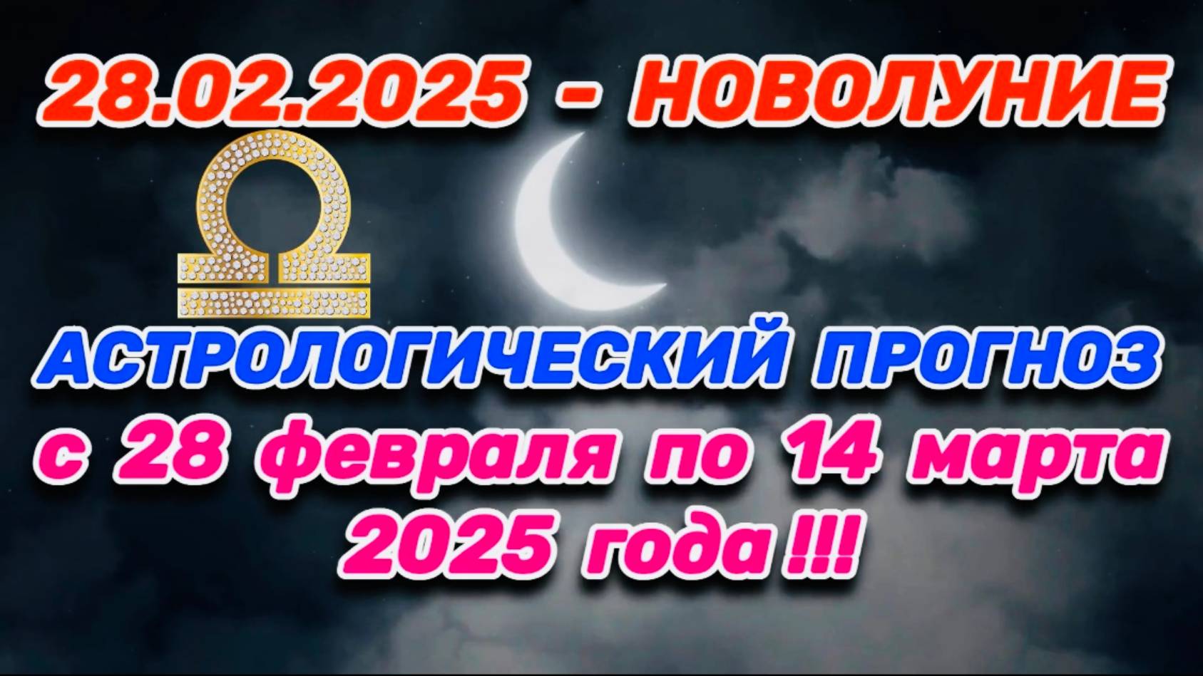 ВЕСЫ: "СОБЫТИЯ от НОВОЛУНИЯ с 28.02.2025 по 14.03.2025!!!"