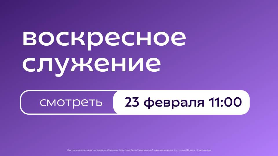 Воскресное богослужение | 23 февраля