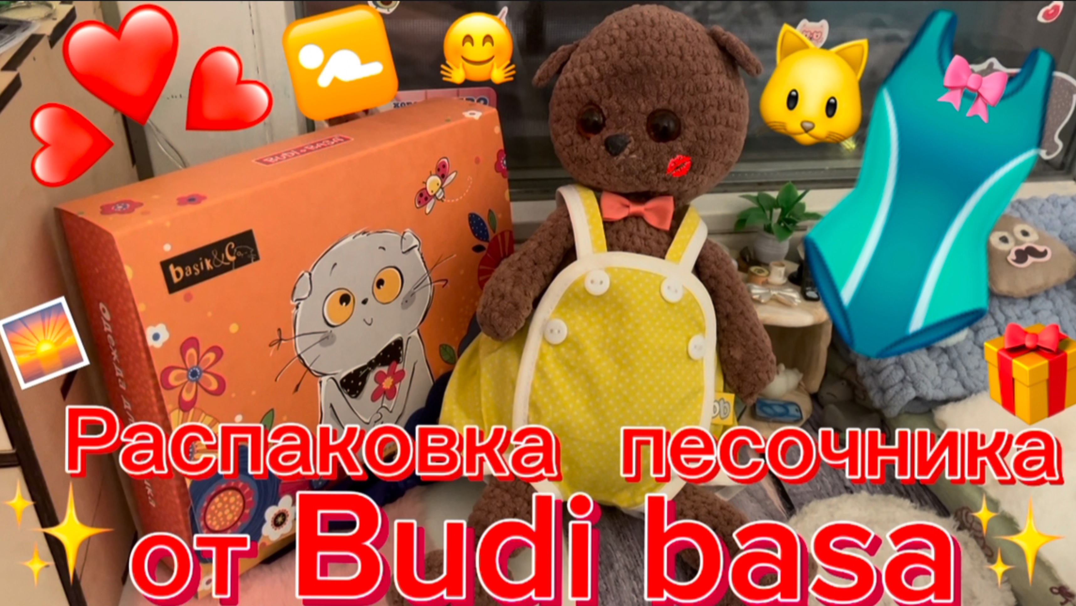 Распаковка песочника для тимы