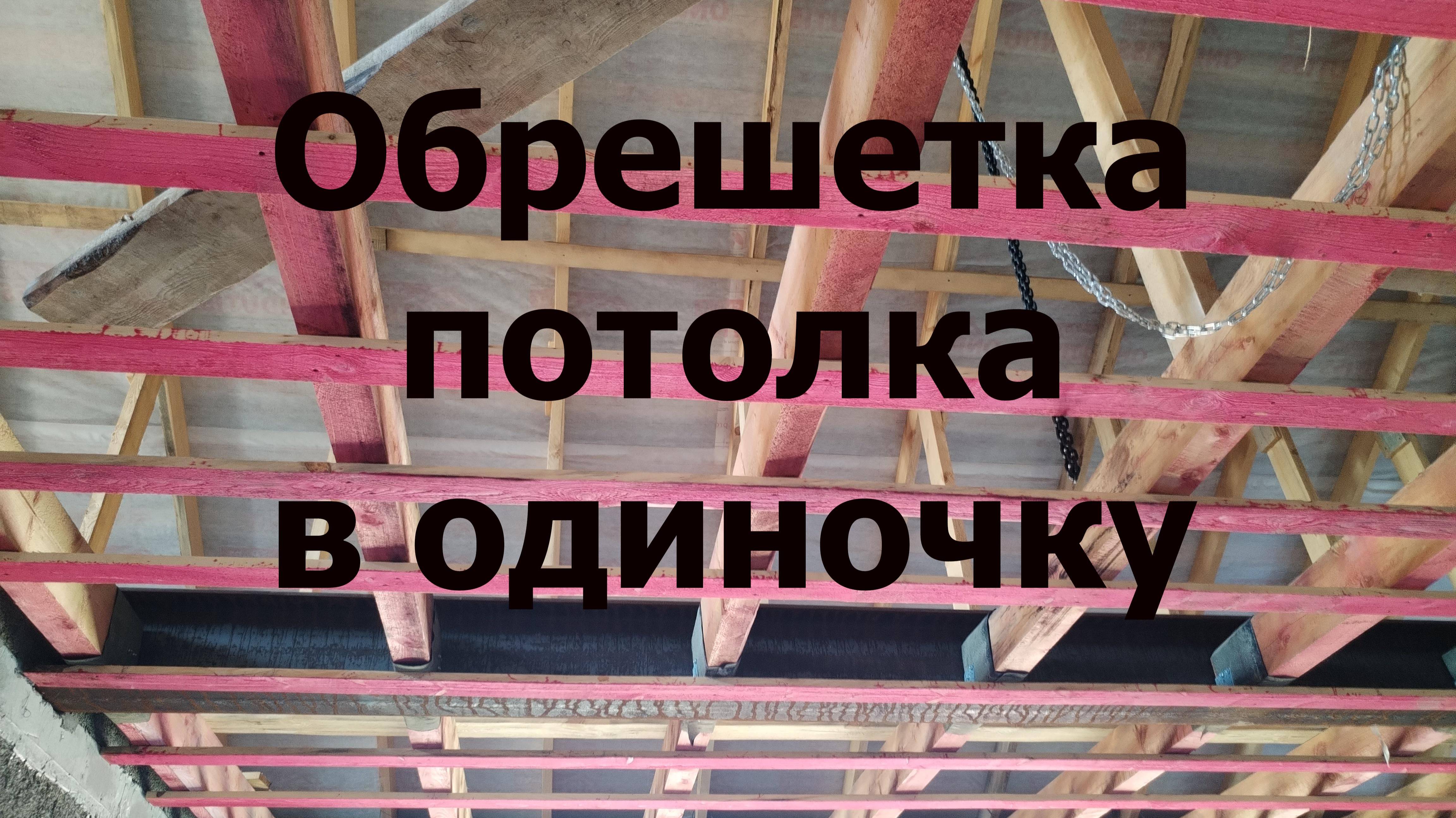Обрешетка потолка в одиночку.